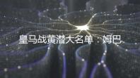 皇马战黄潜大名单：姆巴佩、贝林、维尼修斯在列，赫伊森停赛