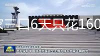 一家三口6天只花1600余元，还有人6晚行程住宿费仅500元……“床车大军”爆火，是省钱新方式还是“蹭资源”?