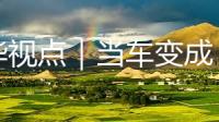 新华视点｜当车变成“移动的家”：这种旅行方式火了
