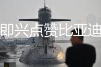 张雪即兴点赞比亚迪 以超越夯实技术壁垒，两轮四轮国货双向奔赴