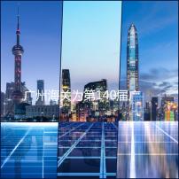 广州海关为第140届广交会上市12项便利措施