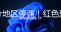 部分地区停课！红色预警！海南局地特大暴雨