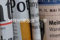 10月9日新股提示：宇特光电上市 通则康威申购